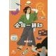 はじめてのミステリー名探偵登場!金田一耕助 [全集叢書]