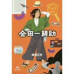 はじめてのミステリー名探偵登場!金田一耕助 [全集叢書]