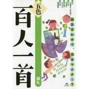 語呂合わせで、完全マスター!五色百人一首―緑札 [全集叢書]
