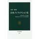 日本ノンフィクション史―ルポルタージュからアカデミック・ジャーナリズムまで(中公新書) [新書]