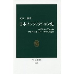 日本ノンフィクション史―ルポルタージュからアカデミック・ジャーナリズムまで(中公新書) [新書]