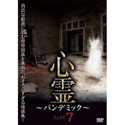 心霊 ～パンデミック～ フェイズ7 [DVD]