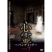 心霊 ～パンデミック～ フェイズ7 [DVD]