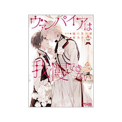 ヴァンパイアは我慢できない 4 [コミック]