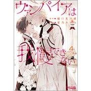 ヴァンパイアは我慢できない 4 [コミック]