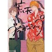 荒天ブラザーシップ [コミック]