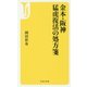 金本・阪神 猛虎復活の処方箋 [新書]