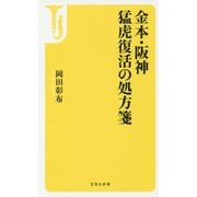 金本・阪神 猛虎復活の処方箋 [新書]