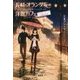 長崎・オランダ坂の洋館 カフェ シュガーロードと秘密の本 [文庫]