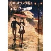 長崎・オランダ坂の洋館 カフェ シュガーロードと秘密の本 [文庫]