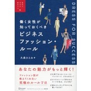 働く女性が知っておくべきビジネスファッション・ルール(最高の自分を演出する) [単行本]