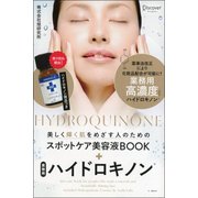 美しく輝く肌をめざす人のためのスポットケア美容液BOOK+業務用ハイドロキノン [単行本]