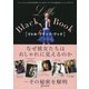 リトル・ブラック・ブック―ファッショニスタだけが知っているワンランク上に見せるベーシックルール [単行本]