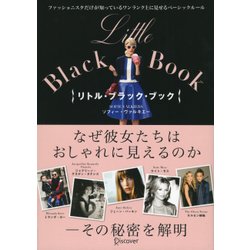 リトル・ブラック・ブック―ファッショニスタだけが知っているワンランク上に見せるベーシックルール [単行本]