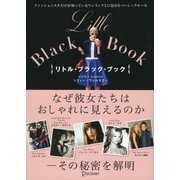 リトル・ブラック・ブック―ファッショニスタだけが知っているワンランク上に見せるベーシックルール [単行本]