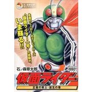 仮面ライダー 正義の戦士・誕生の巻（SPコミックス SPポケットワイド） [コミック]