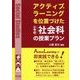 アクティブ・ラーニングを位置づけた小学校社会科の授業プラン [単行本]