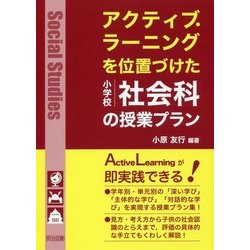 アクティブ・ラーニングを位置づけた小学校社会科の授業プラン [単行本]