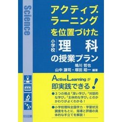 ヨドバシ Com アクティブ ラーニングを位置づけた小学校理科の授業プラン 単行本 通販 全品無料配達