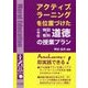 アクティブ・ラーニングを位置づけた小学校特別の教科 道徳の授業プラン [単行本]