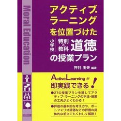 アクティブ・ラーニングを位置づけた小学校特別の教科 道徳の授業プラン [単行本]