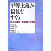平等主義が福祉をすくう―脱“自己責任=格差社会"の理論 [単行本]