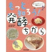 もっと知ろう!発酵のちから(食べものが大へんしん!発酵のひみつ) [図鑑]