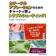 カテーテルアブレーションのためのチャートで学ぶトラブルシュー [単行本]