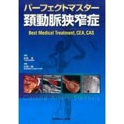 パーフェクトマスター頚動脈狭窄症 [単行本]