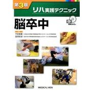 リハ実践テクニック脳卒中 第3版 [単行本]