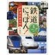 鉄道にっぽん!47都道府県の旅〈2〉中部・近畿めぐり [単行本]