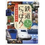 鉄道にっぽん!47都道府県の旅〈2〉中部・近畿めぐり [単行本]
