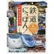 鉄道にっぽん!47都道府県の旅〈3〉中国四国・九州沖縄めぐり [単行本]