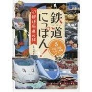 鉄道にっぽん!47都道府県の旅〈3〉中国四国・九州沖縄めぐり [単行本]