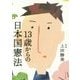 13歳からの日本国憲法 [単行本]