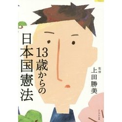 13歳からの日本国憲法 [単行本]