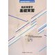 臨床検査学 基礎実習(臨床検査学実習書シリーズ) [全集叢書]