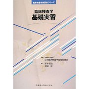 臨床検査学 基礎実習(臨床検査学実習書シリーズ) [全集叢書]