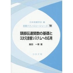 頭部伝達関数の基礎と3次元音響システムへの応用(音響テクノロジーシリーズ〈19〉) [全集叢書]