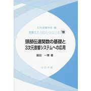 頭部伝達関数の基礎と3次元音響システムへの応用(音響テクノロジーシリーズ〈19〉) [全集叢書]
