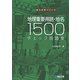 地理重要用語・地名1500　チェック問題集 [全集叢書]