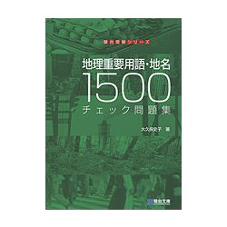 地理重要用語・地名1500　チェック問題集 [全集叢書]
