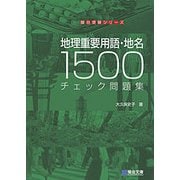 地理重要用語・地名1500　チェック問題集 [全集叢書]