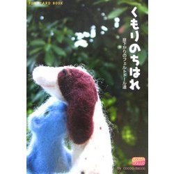 くもりのちはれ―昼下がりのフェルトドール達(新風舎文庫―POST CARD BOOK) [文庫]