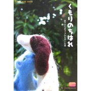 くもりのちはれ―昼下がりのフェルトドール達(新風舎文庫―POST CARD BOOK) [文庫]