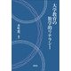 大学教育の数学的リテラシー [単行本]