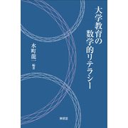 大学教育の数学的リテラシー [単行本]
