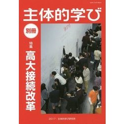 主体的学び 別冊―特集 高大接続改革 [単行本]