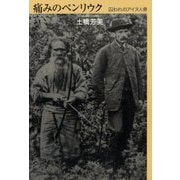 痛みのペンリウク―囚われのアイヌ人骨 [単行本]