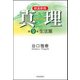 真理〈第9巻〉生活篇 新装新版 [全集叢書]